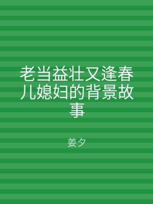 老当益壮又逢春儿媳妇的背景故事