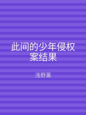 此间的少年侵权案结果