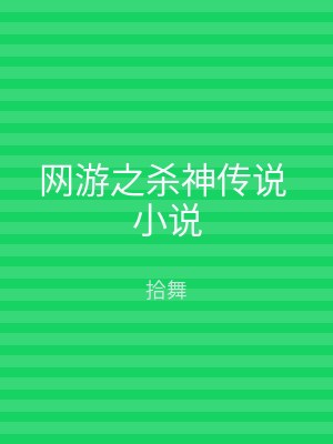 网游之杀神传说 小说
