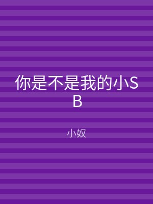 你是不是我的小SB
