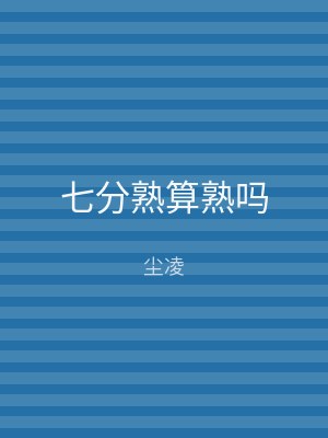 七分熟算熟吗