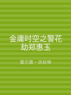 金庸时空之警花劫郑惠玉