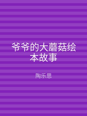 爷爷的大蘑菇绘本故事