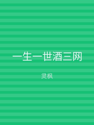 一生一世酒三网