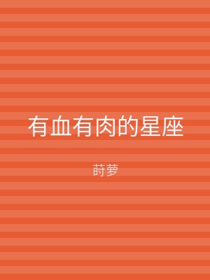 有血有肉的星座