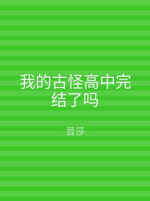 我的古怪高中完结了吗