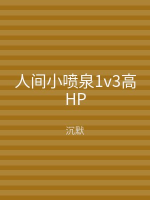 人间小喷泉1v3高HP