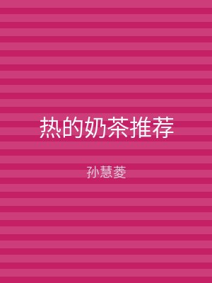 热的奶茶推荐
