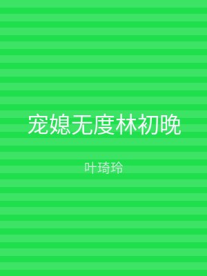 宠媳无度林初晚
