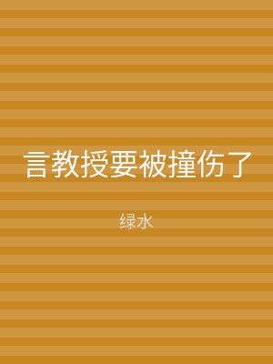 言教授要被撞伤了