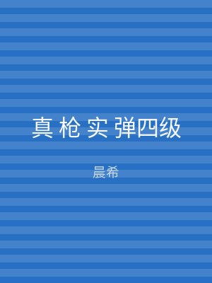 真 枪 实 弹四级