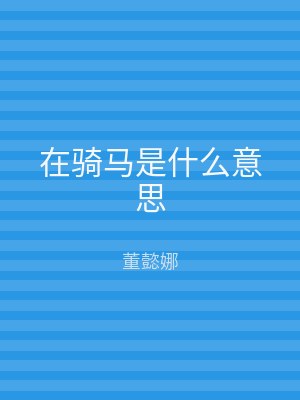 在骑马是什么意思
