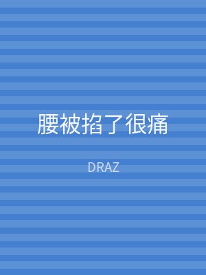 腰被掐了很痛