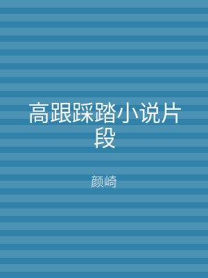 高跟踩踏小说片段