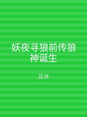 妖夜寻狼前传狼神诞生