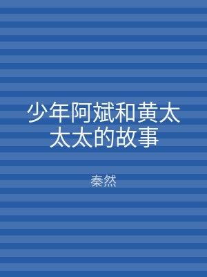 少年阿斌和黄太太太的故事