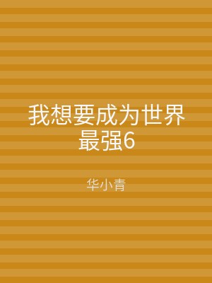 我想要成为世界最强6