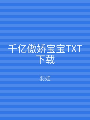 千亿傲娇宝宝TXT下载