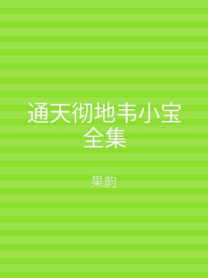 通天彻地韦小宝全集