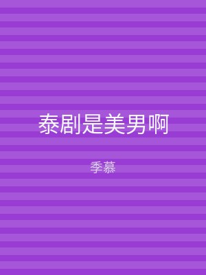 泰剧是美男啊