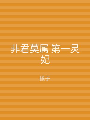 非君莫属 第一灵妃
