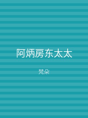 阿炳房东太太