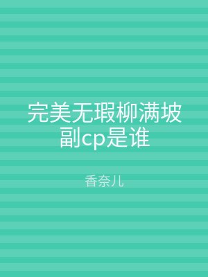 完美无瑕柳满坡副cp是谁