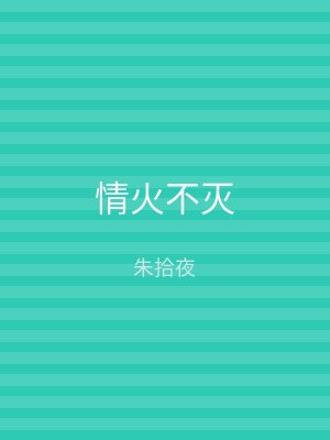 情火不灭