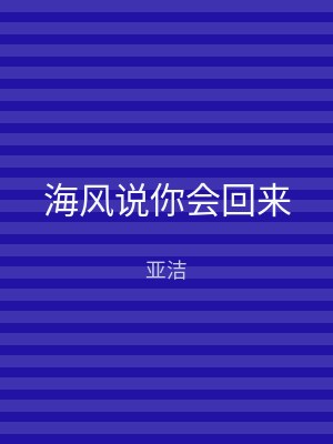 海风说你会回来