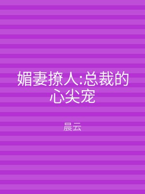 媚妻撩人:总裁的心尖宠