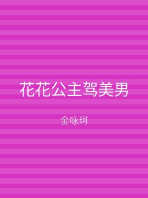 花花公主驾美男