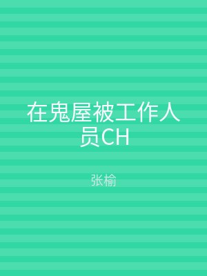 在鬼屋被工作人员CH