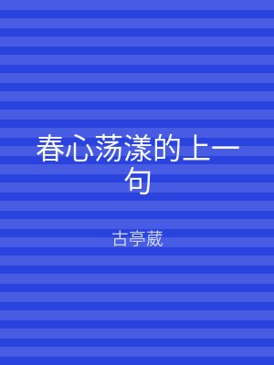 春心荡漾的上一句