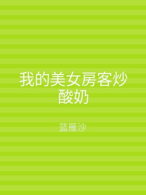 我的美女房客炒酸奶