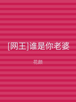 [网王]谁是你老婆