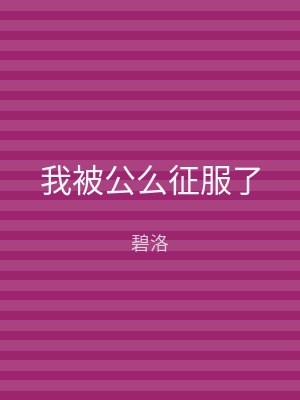 我被公么征服了