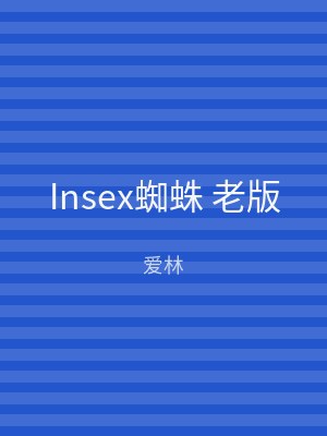 Insex蜘蛛 老版