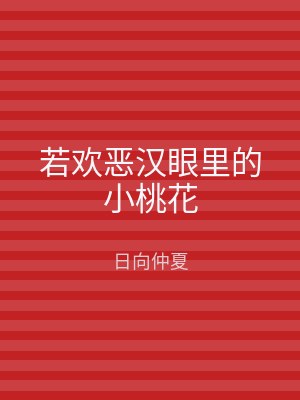 若欢恶汉眼里的小桃花