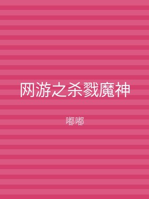 网游之杀戮魔神