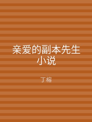 亲爱的副本先生小说
