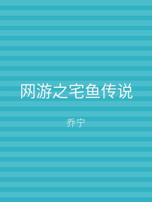网游之宅鱼传说