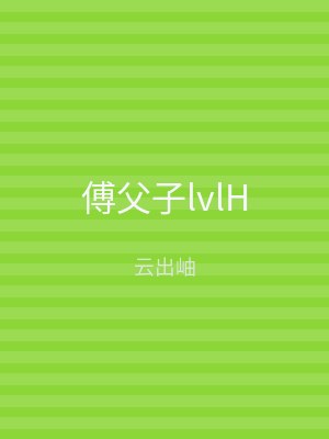 傅父子lvlH