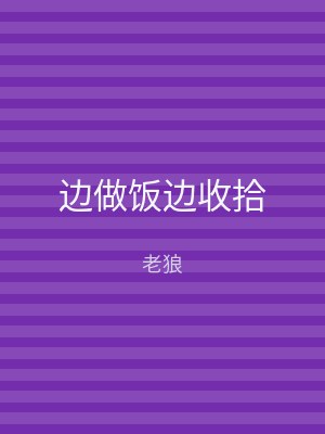 边做饭边收拾