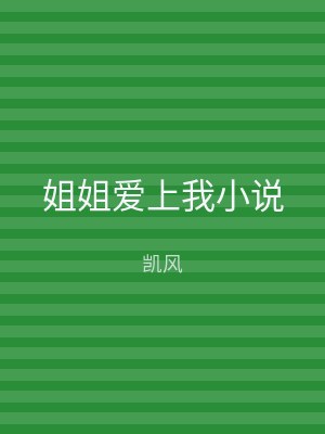 姐姐爱上我小说