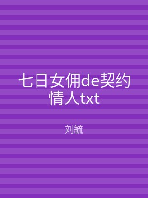 七日女佣de契约情人txt