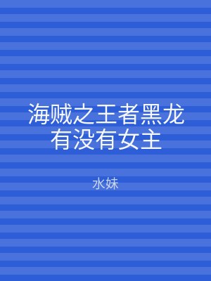 海贼之王者黑龙有没有女主