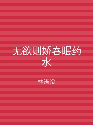 无欲则娇春眠药水