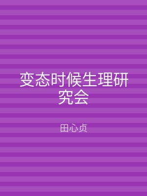变态时候生理研究会