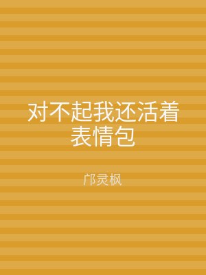 对不起我还活着表情包