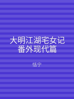 大明江湖宅女记番外现代篇